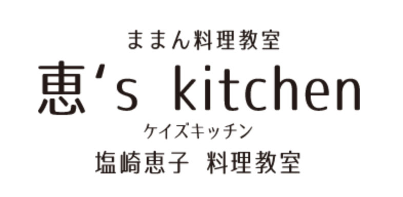ままん料理教室　恵's kitchen